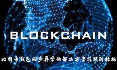 比特币钱包同步异常的解