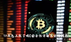 TP钱包上线了吗？安全性详