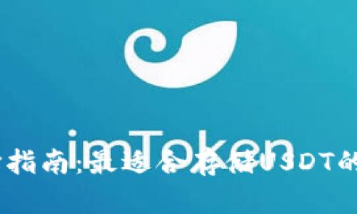 USDT钱包选择指南：最适合存储USDT的多种钱包类型