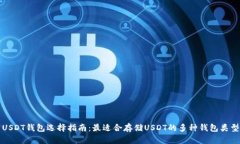 USDT钱包选择指南：最适合