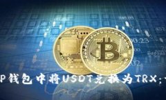 如何在TP钱包中将USDT兑换