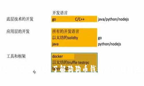 狗狗币钱包容量限制解析：了解狗狗币钱包的存储特点与管理技巧