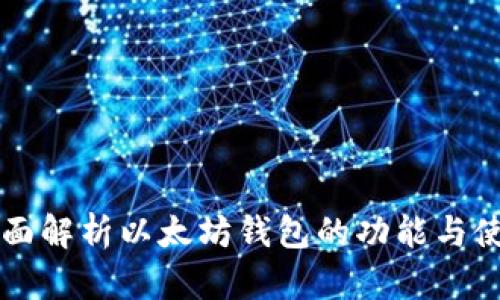全面解析以太坊钱包的功能与使用