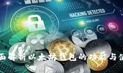 全面解析以太坊钱包的功