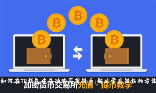 如何在TP钱包中成功购买薄饼币：解决常见错误的方法