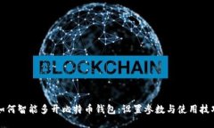 如何智能多开比特币钱包