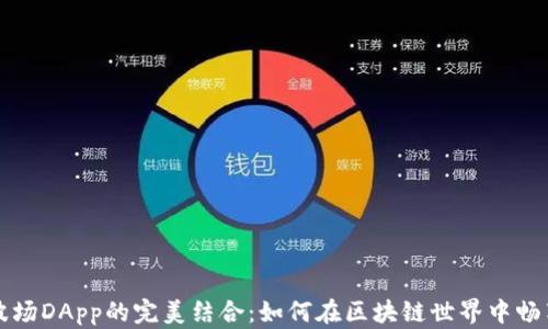 
探索TP钱包与波场DApp的完美结合：如何在区块链世界中畅享去中心化应用