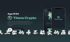 TP钱包第一天上架的币不能