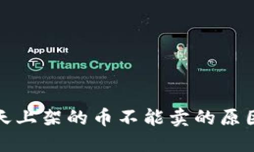 TP钱包第一天上架的币不能卖的原因及解决方案