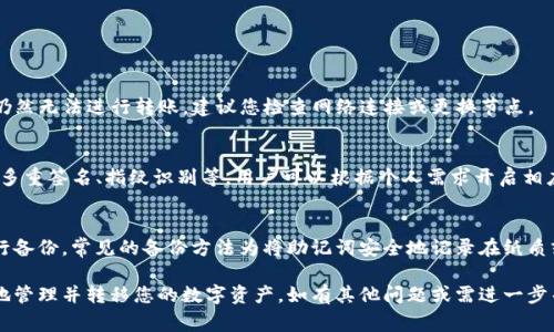    TP钱包节点出错后还能转账吗？解决方案与常见问题解答  / 

 guanjianci  TP钱包, 节点出错, 转账问题, 解决方案  /guanjianci 

在现代数字资产管理中，TP钱包因其安全性与便利性而受到用户的广泛欢迎。然而，用户在使用过程中可能会遇到节点出错的情况，这会导致用户在进行转账时产生疑虑。那么，TP钱包节点出错后还能转账吗？在本文中，我们将详细探讨这一问题，以及如何解决相关的困扰。

什么是TP钱包？
TP钱包是一款数字资产管理工具，支持多种区块链网络与资产的管理。用户可以通过TP钱包进行资产的存储、转账、交易等功能。TP钱包凭借其友好的用户界面与强大的安全机制，获得了大量用户的喜爱与信赖。

TP钱包节点出错的原因
节点错误通常是由于网络问题、服务端故障或用户设备设置不当等多种因素引起的。以下是一些常见的原因：
ul
  li网络连接不稳定：如果用户的网络连接不稳定，可能会导致与区块链节点的连接中断，从而出现节点出错的情况。/li
  li服务器故障：TP钱包背后的服务器可能会遇到技术故障。这种情况下，所有依赖于该节点的用户都会受到影响。/li
  li设备设置错误：用户在设定TP钱包时，如果配置不当，也可能导致节点无法正常连接。/li
/ul

节点出错是否影响转账？
当TP钱包节点出错时，用户可能会面临无法发送转账请求的问题。因为转账请求需要经过区块链节点进行验证和处理，如果节点出错，则可能导致转账延迟或失败。
在节点出错的情况下，用户可能会收到错误提示，例如“节点无法连接”或“请求超时”等。这些提示表明交易未能成功提交。因此，用户需要解决节点出错的问题后，才能顺利转账。

如何解决TP钱包节点出错问题？
解决TP钱包节点出错的问题可以通过以下几个步骤进行：
ol
  li检查网络连接：首先，确保您的网络连接是稳定的。您可以尝试连接到其他网络或重启路由器。/li
  li重启TP钱包：关闭TP钱包应用后再重新开启，看看问题是否解决。/li
  li更新TP钱包：确保您的TP钱包是最新版本。开发者经常会发布更新以修复已知问题。/li
  li更改节点设置：如果您熟悉技术，可以尝试手动更改TP钱包的节点设置，切换到其他可用节点。/li
/ol

如何确认转账是否成功？
在发送转账请求后，用户可以通过以下几种方式确认交易状态：
ul
  li区块链浏览器：通过区块链浏览器输入您的交易哈希，可以查看该交易的状态，只需输入您转账交易的ID即可查找。/li
  liTP钱包界面：在TP钱包的历史记录中查看最近的交易，以确认转账是否已成功发送并被网络确认。/li
  li支付通知：一些平台会在转账成功后向用户发送确认邮件或通知。/li
/ul

常见问题解答

h41. TP钱包节点出错时转账的钱会丢失吗？/h4
很多用户担心，转账请求失败时所涉及的资金是否会被丢失。通常情况下，当TP钱包出现节点出错时，您的资产并不会消失，因为转账请求未能成功提交到区块链网络。实际上，转账金额仍然保留在您的钱包中。您可以在解决节点问题后，重新发送转账请求。

h42. 我该如何选择合适的节点？/h4
选择合适的节点是确保TP钱包正常工作的关键。如果您对节点不熟悉，可以尝试选择信誉度高、用户评测较好的公共节点，或者关注TP钱包的官方管理接口。如果您在使用某个节点时经常出现问题，可以尝试其他节点并作比较。此外，留意社区反馈也能帮助选择更可靠的节点。

h43. TP钱包支持哪些类型的转账？/h4
TP钱包支持多种类型的转账，主要包括：
ul
  li数字货币转账：用户可以使用TP钱包进行各类数字货币的转账，如ETH、BTC等。通过简单的操作，用户能够迅速完成转账。/li
  li代币转账：用户可以在TP钱包内对不同代币进行转账和管理，这些代币多来自于ERC-20等标准。/li
  li跨链转账：TP钱包也支持不同区块链之间的资产转移，这为用户提供了更大的灵活性。/li
/ul

h44. 如果我重启TP钱包，原来的交易会受影响吗？/h4
重启TP钱包一般不会影响您当前的交易。TP钱包会自动识别未完成的交易，并能方便地恢复。如果您在重启后仍然无法进行转账，建议您检查网络连接或更换节点。

h45. TP钱包的安全性如何？/h4
TP钱包的安全性较高，采用先进的加密技术以确保用户资产的安全。此外，TP钱包也提供了多种安全设置，例如多重签名、指纹识别等，用户可以根据个人需求开启相应的安全功能，以增加资产的保护。

h46. 如果TP钱包节点无法修复，我该如何备份资产？/h4
如果TP钱包节点无法修复，建议您及时进行资产备份。您可以通过导出钱包助记词、私钥或者助记符等方式进行备份。常见的备份方法为将助记词安全地记录在纸质或其他安全设备上以防丢失。此外，确保备份信息不会泄露，以避免资产被盗。

总之，TP钱包节点出错并不意味着您的资金就会自动丢失，通过合理的操作步骤和解决方法，您可以继续安全地管理并转移您的数字资产。如有其他问题或需进一步帮助，建议参考TP钱包的官方文档或者社区论坛获取更多信息。