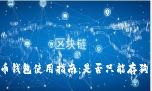 狗狗币钱包使用指南：是否只能存狗狗币？