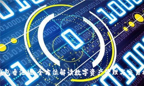 TP钱包香港版：全方位解读数字资产管理与交易利器