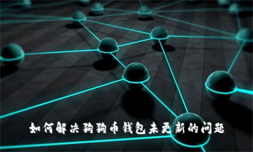如何解决狗狗币钱包未更新的问题