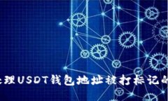 如何处理USDT钱包地址被打