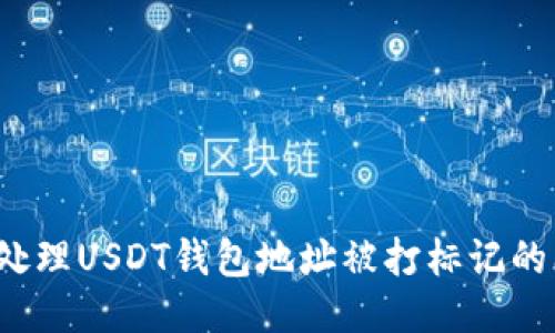如何处理USDT钱包地址被打标记的问题？