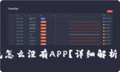 新版TP钱包怎么没有APP？详