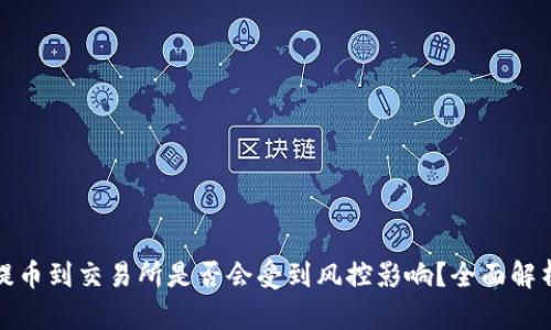 TP钱包提币到交易所是否会受到风控影响？全面解析与建议