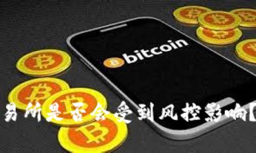 TP钱包提币到交易所是否会受到风控影响？全面解析与建议