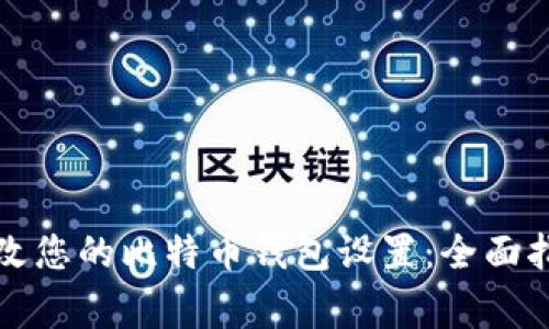 如何安全地修改您的比特币钱包设置：全面指南与注意事项