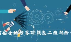 如何安全地分享TP钱包二维