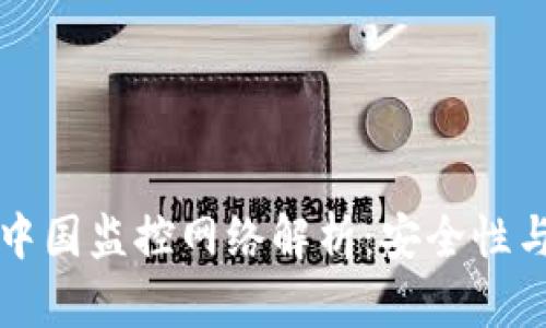 比特币热钱包的中国监控网络解析：安全性与隐私的双重挑战