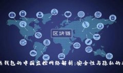 比特币热钱包的中国监控