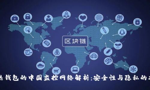 比特币热钱包的中国监控网络解析：安全性与隐私的双重挑战