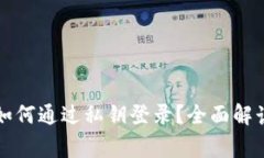 以太坊钱包如何通过私钥