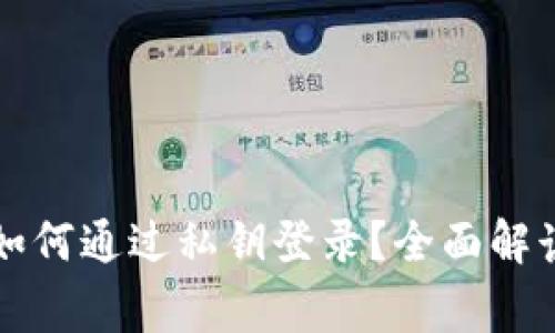 以太坊钱包如何通过私钥登录？全面解读与常见问题