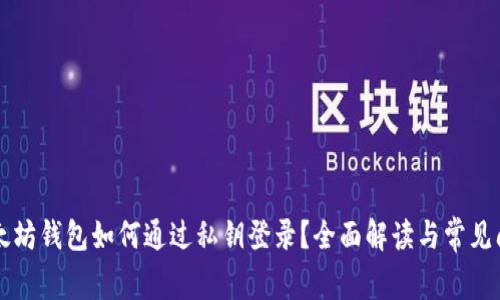 以太坊钱包如何通过私钥登录？全面解读与常见问题