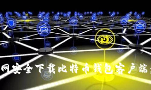 如何在官网安全下载比特币钱包客户端：全面指南