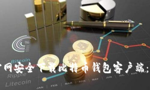 如何在官网安全下载比特币钱包客户端：全面指南