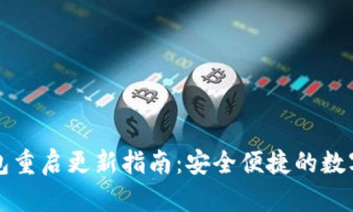 以太坊钱包重启更新指南：安全便捷的数字资产管理