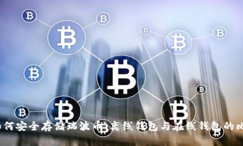 如何安全存储瑞波币：离线钱包与在线钱包的比较