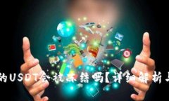 热钱包中的USDT会被冻结吗
