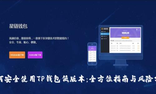 如何安全使用TP钱包低版本：全方位指南与风险分析