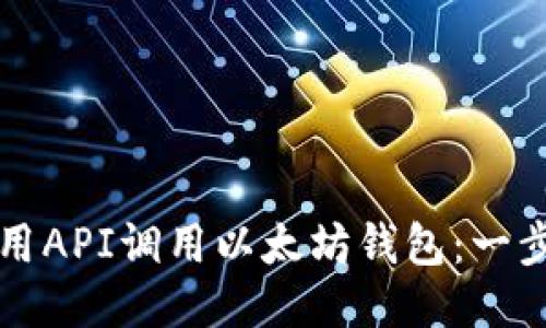如何使用API调用以太坊钱包：一步步指南