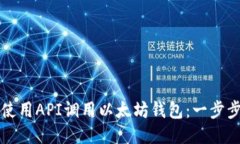 如何使用API调用以太坊钱