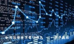如何注册并下载TP钱包 -