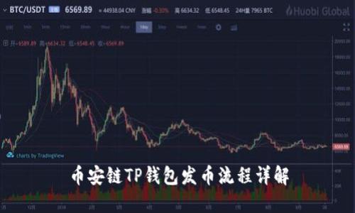 币安链TP钱包发币流程详解