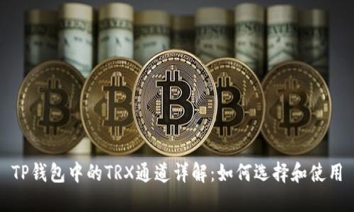 TP钱包中的TRX通道详解：如何选择和使用