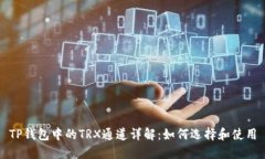 TP钱包中的TRX通道详解：如
