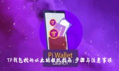 TP钱包挖的以太坊提现指南