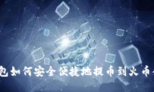 TP钱包如何安全便捷地提币到火币平台？