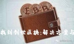 狗狗币钱包未找到创世区