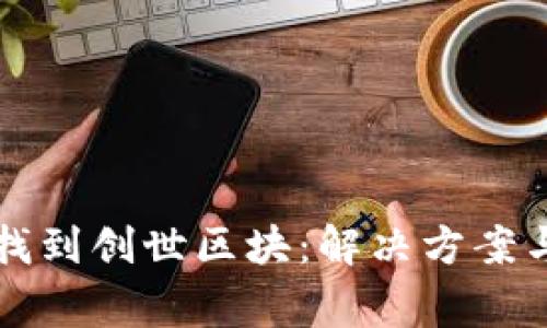 狗狗币钱包未找到创世区块：解决方案与常见问题详解
