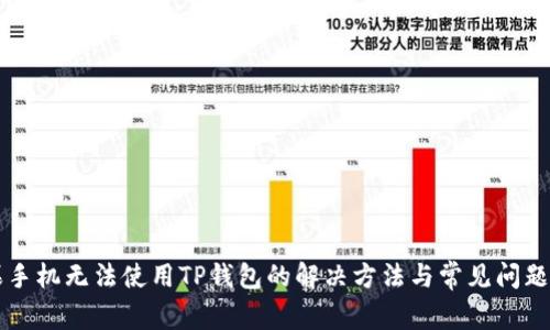 苹果手机无法使用TP钱包的解决方法与常见问题解析