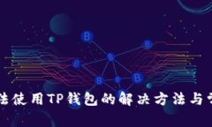 苹果手机无法使用TP钱包的
