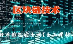 Potato比特币钱包安全吗？