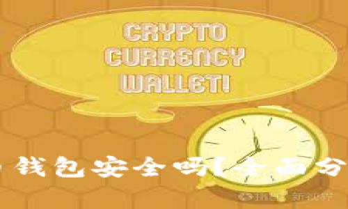 Potato比特币钱包安全吗？全面分析与专业评测